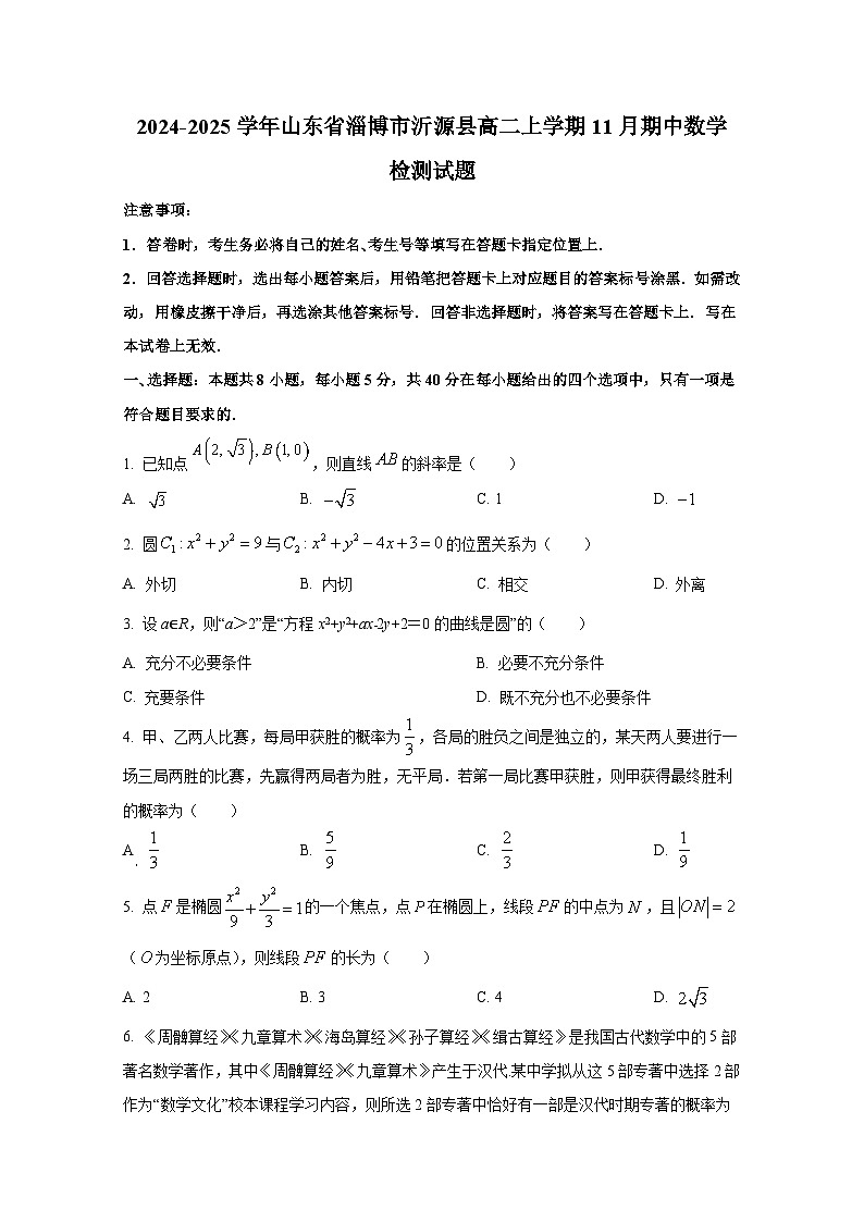 2024-2025学年山东省淄博市沂源县高二上册11月期中数学检测试题（含解析）第1页