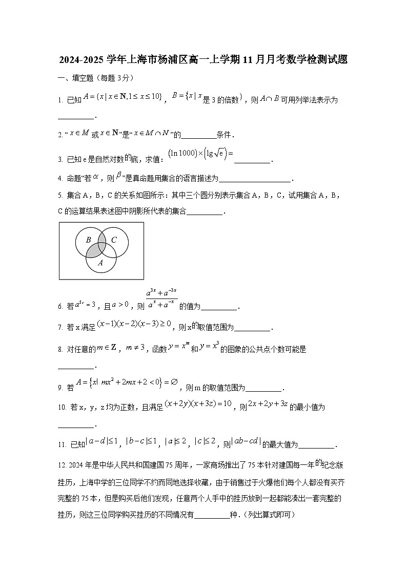 2024-2025学年上海市杨浦区高一上册11月月考数学检测试题第1页