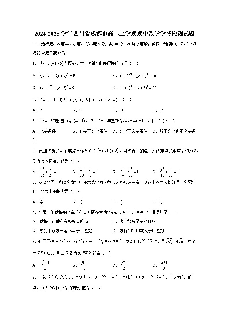 2024-2025学年四川省成都市高二上册期中数学学情检测试题（含解析）第1页