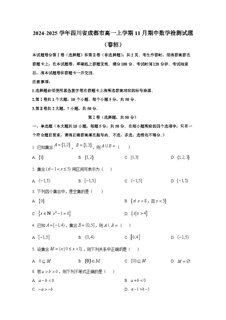 2024-2025学年四川省成都市高一上册11月期中数学检测试题（春招）第1页