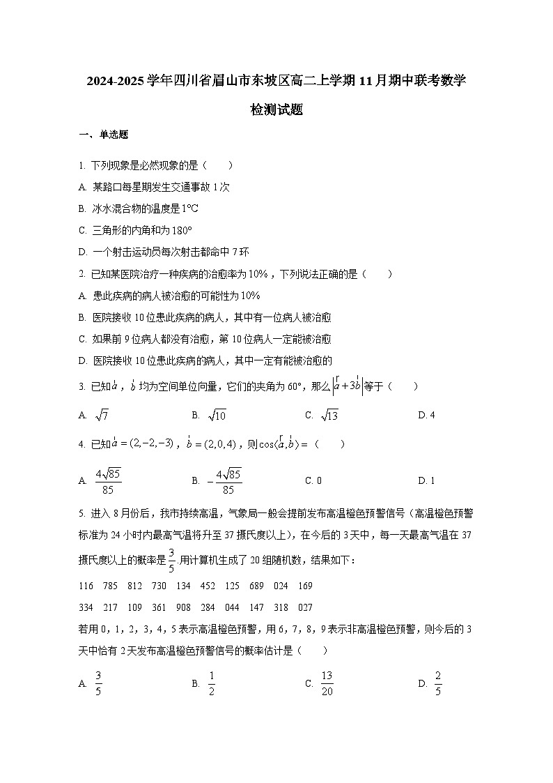 2024-2025学年四川省眉山市东坡区高二上册11月期中联考数学检测试题（含解析）第1页