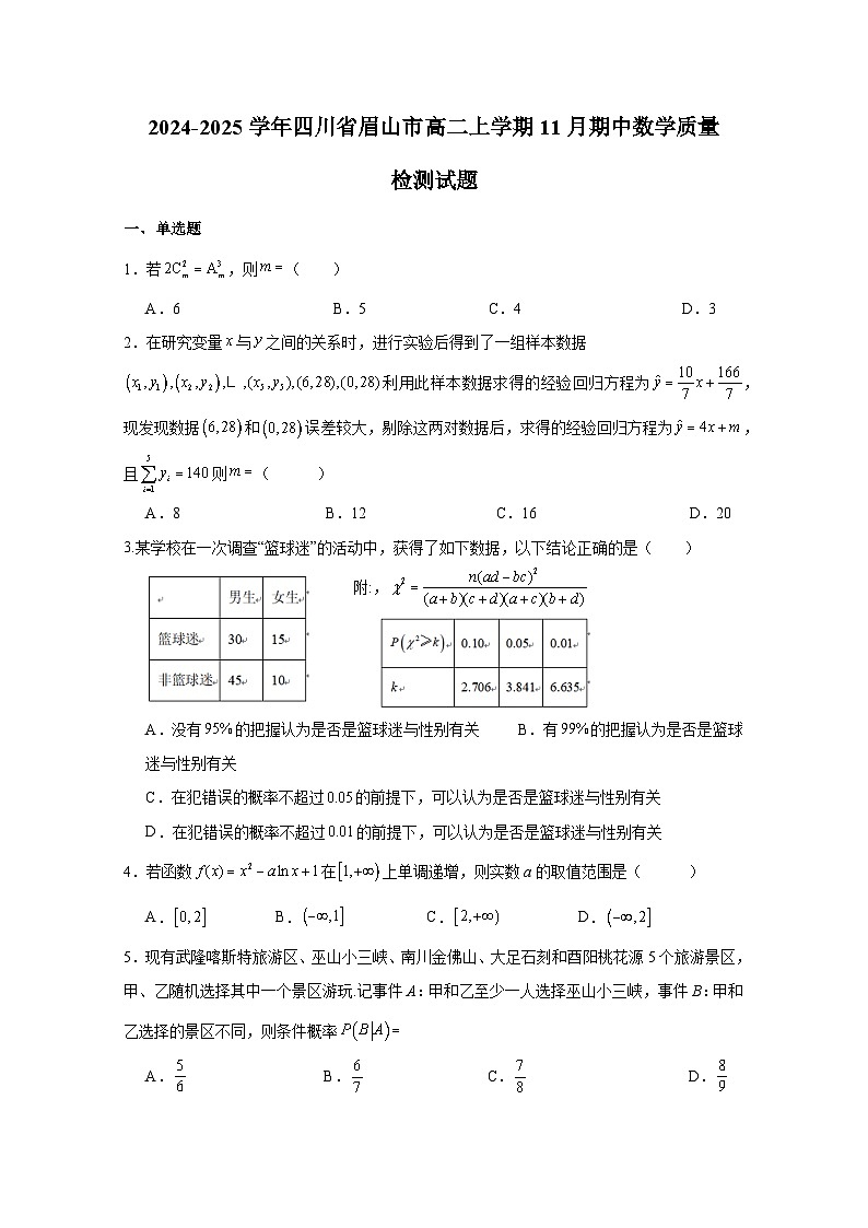 2024-2025学年四川省眉山市高二上册11月期中数学质量检测试题（含答案）第1页