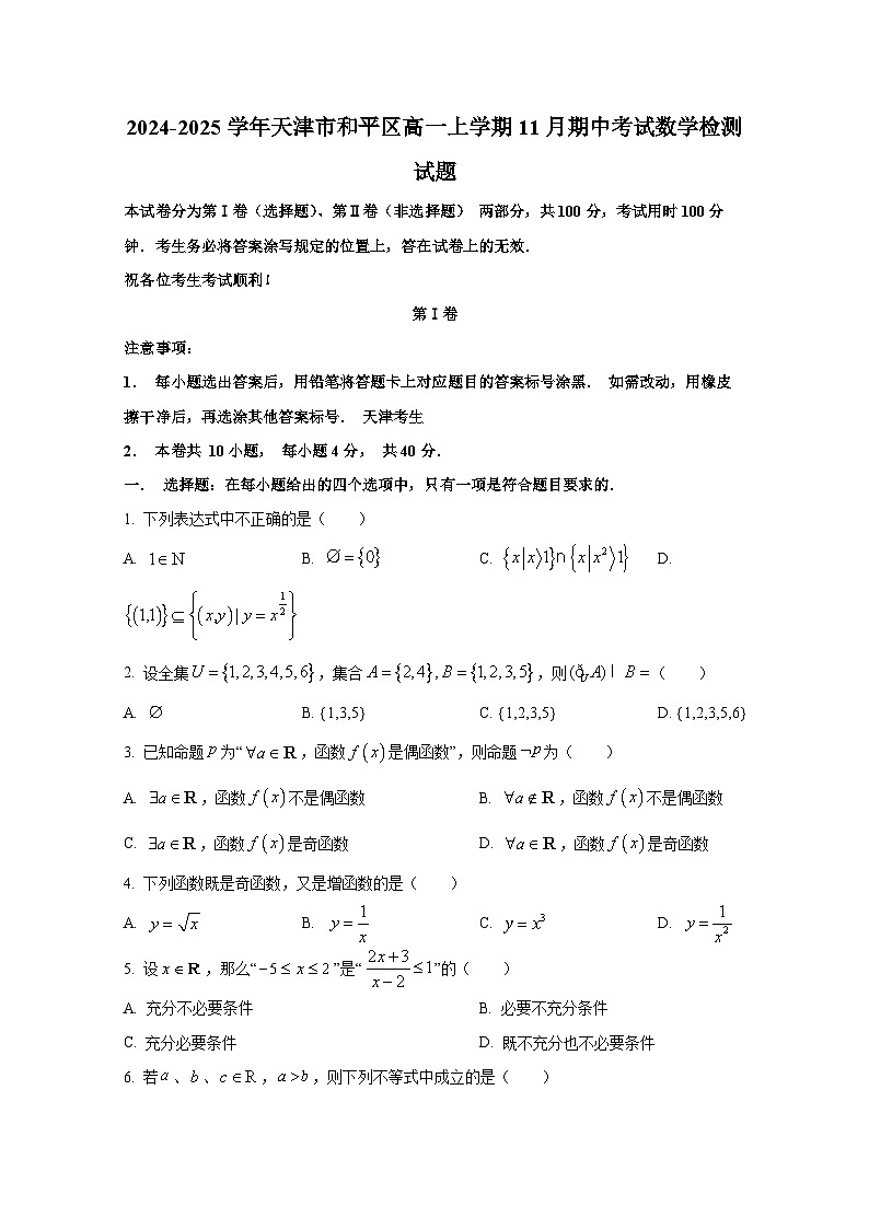 2024-2025学年天津市和平区高一上册11月期中考试数学检测试题第1页