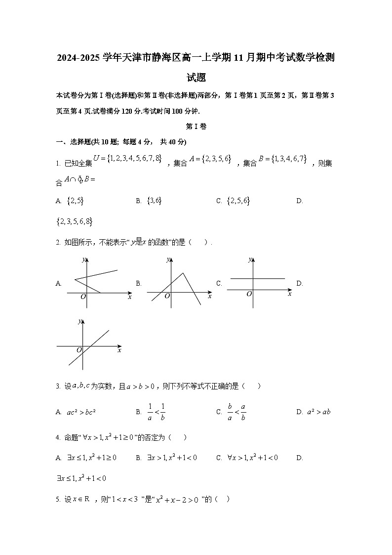 2024-2025学年天津市静海区高一上册11月期中考试数学检测试题第1页