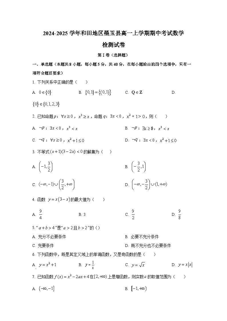 2024-2025学年新疆和田地区墨玉县高一上册期中考试数学检测试卷第1页