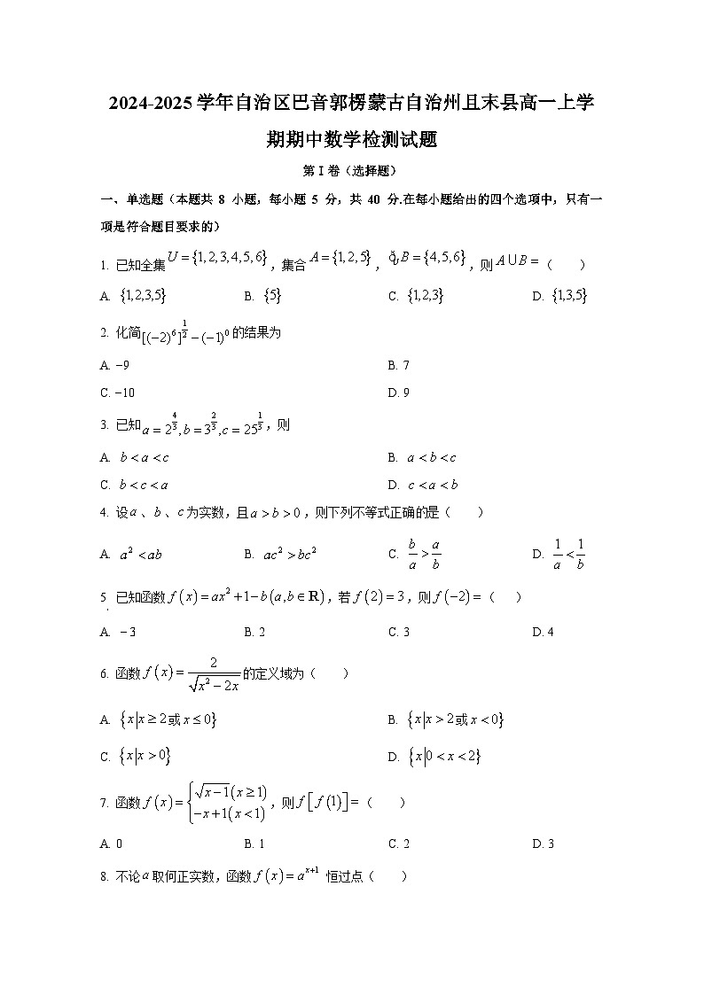 2024-2025学年新疆维吾尔自治区巴音郭楞蒙古自治州且末县高一上册期中数学检测试题第1页