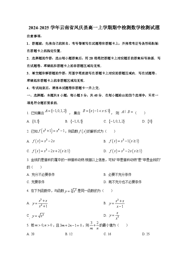2024-2025学年云南省凤庆县高一上册期中检测数学检测试题第1页