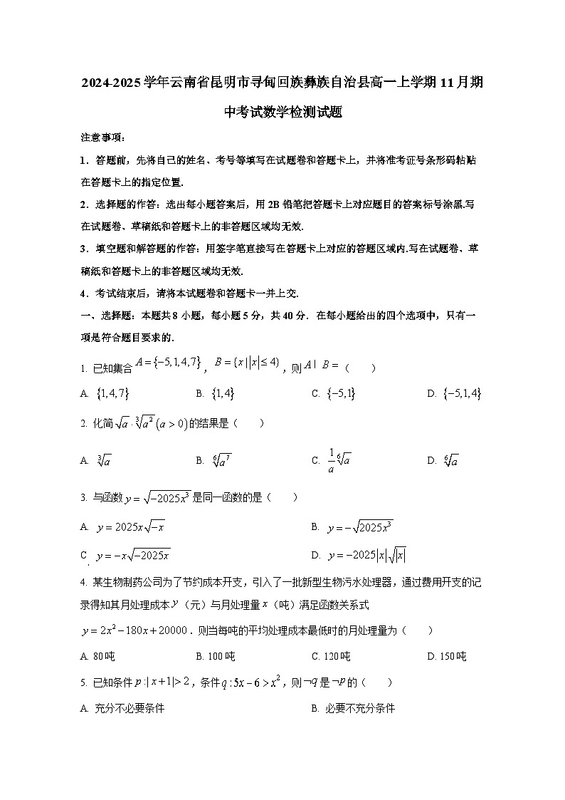 2024-2025学年云南省昆明市寻甸回族彝族自治县高一上册11月期中考试数学检测试题第1页