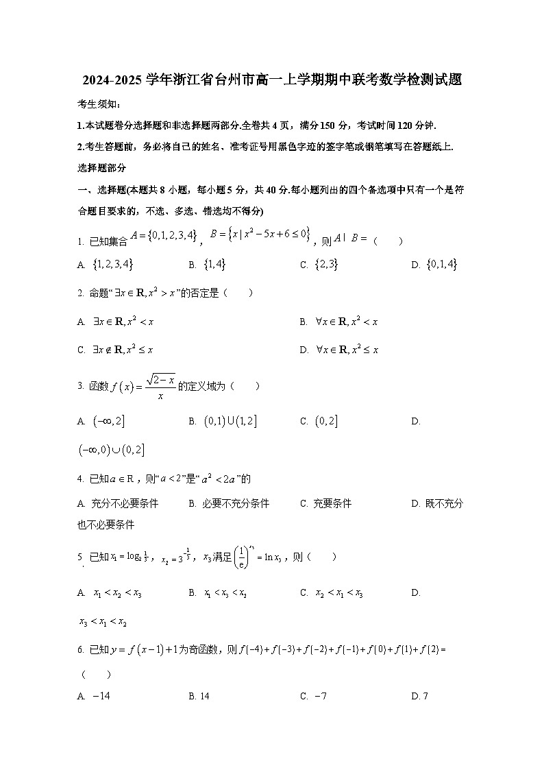 2024-2025学年浙江省台州市高一上册期中联考数学检测试题第1页