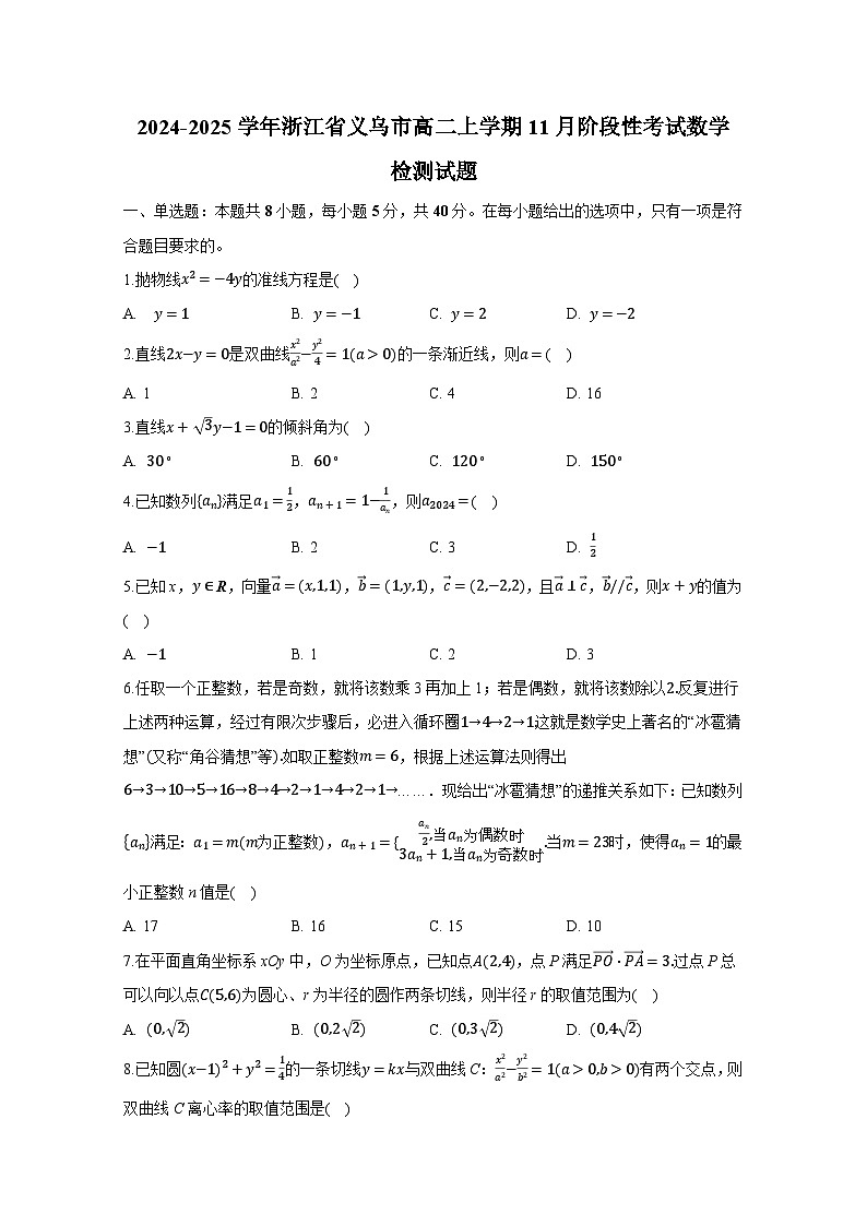 2024-2025学年浙江省义乌市高二上册11月阶段性考试数学检测试题第1页