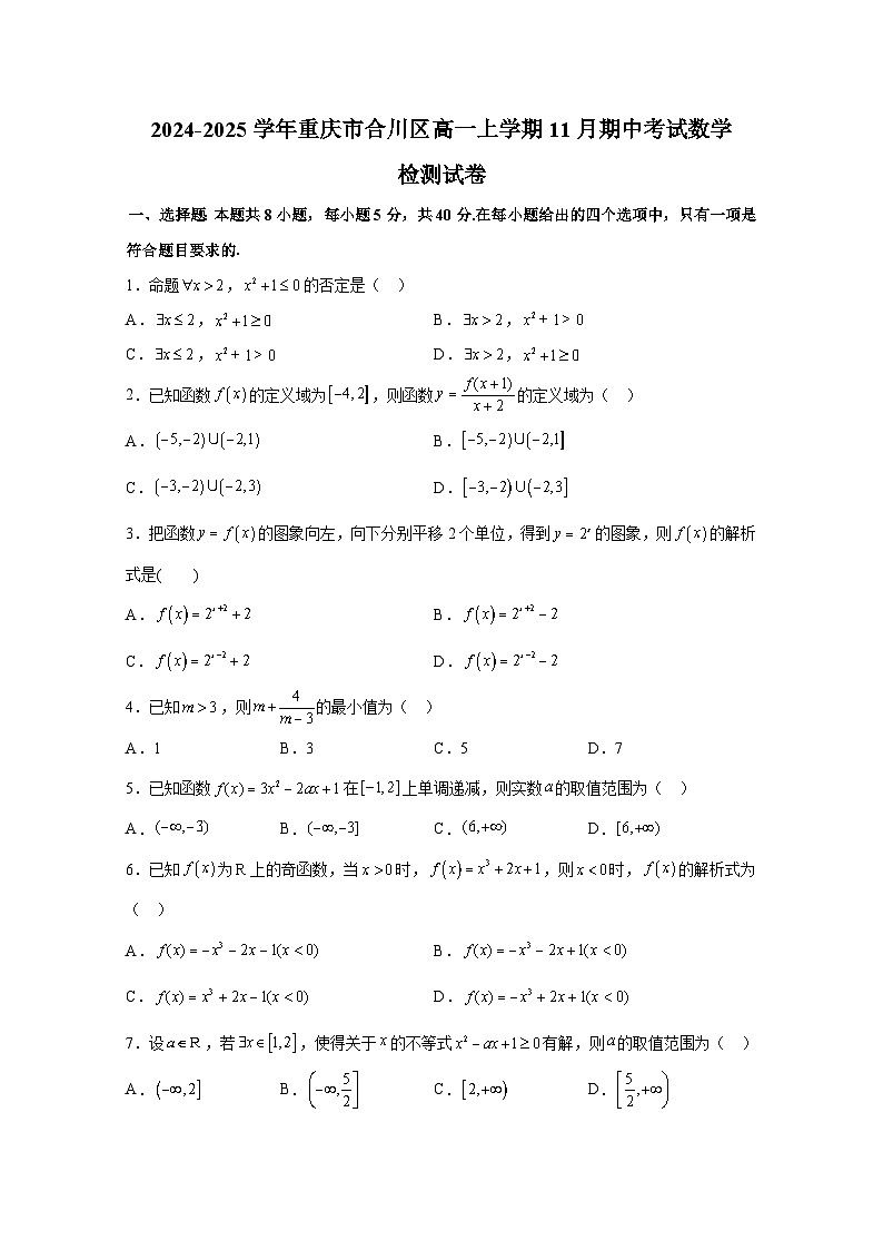 2024-2025学年重庆市合川区高一上册11月期中考试数学检测试卷（含解析）第1页
