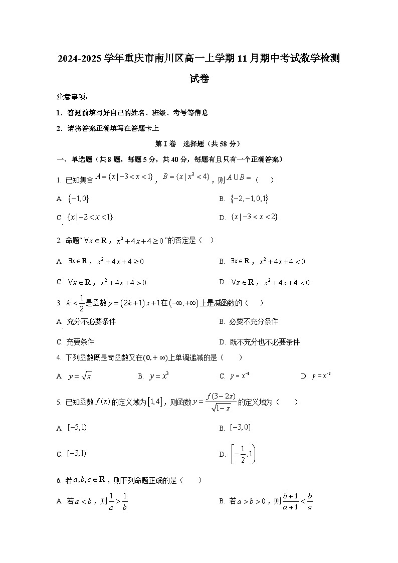2024-2025学年重庆市南川区高一上册11月期中考试数学检测试卷第1页