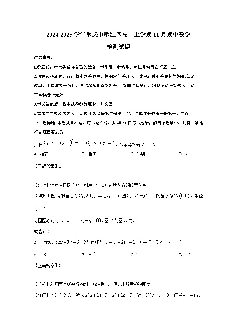 2024-2025学年重庆市黔江区高二上册11月期中数学检测试题（附解析）第1页