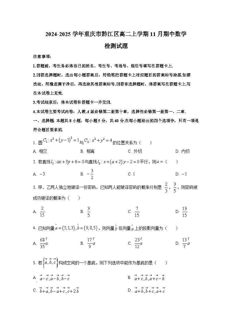 2024-2025学年重庆市黔江区高二上册11月期中数学检测试题（含解析）第1页