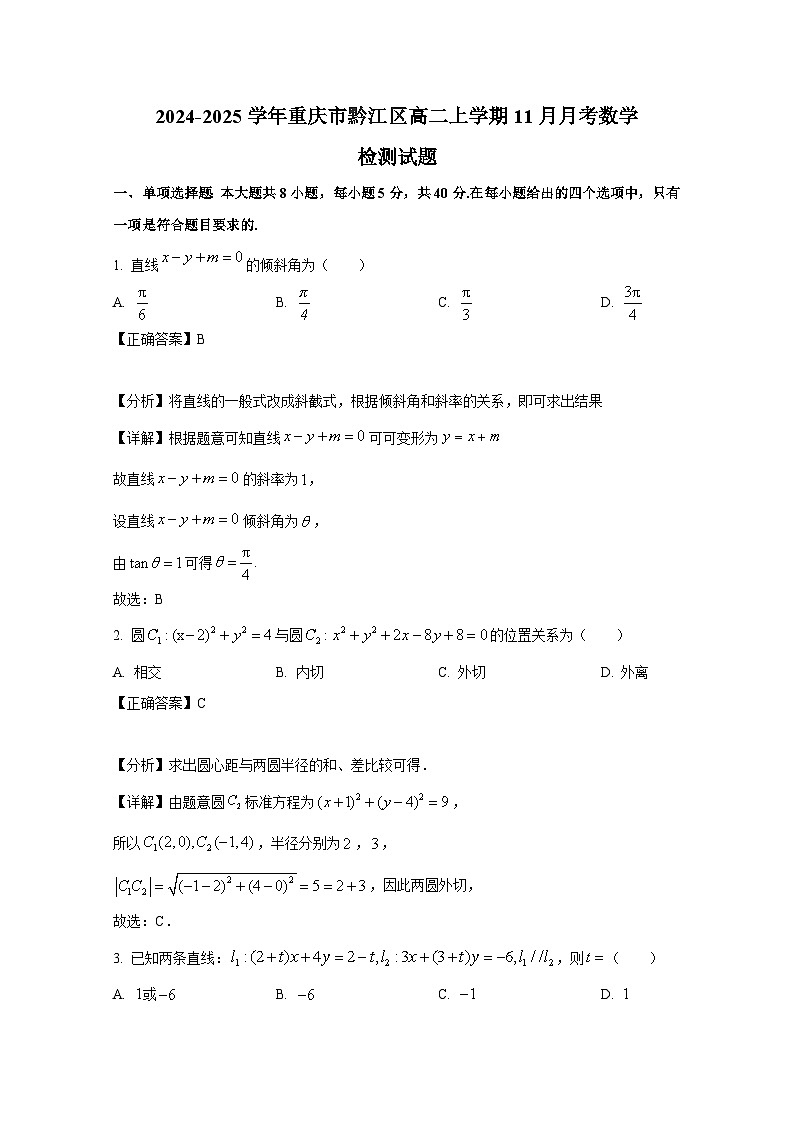 2024-2025学年重庆市黔江区高二上册11月月考数学检测试题（附解析）第1页