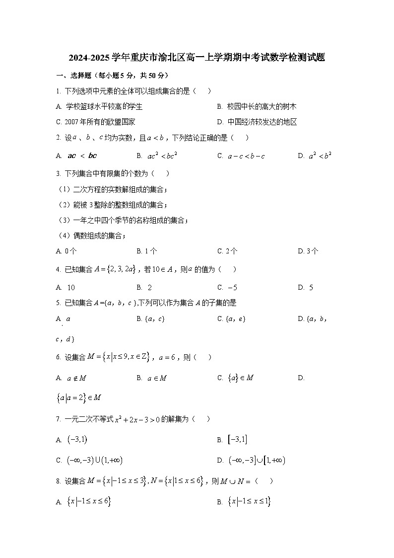 2024-2025学年重庆市渝北区高一上册期中考试数学检测试题第1页