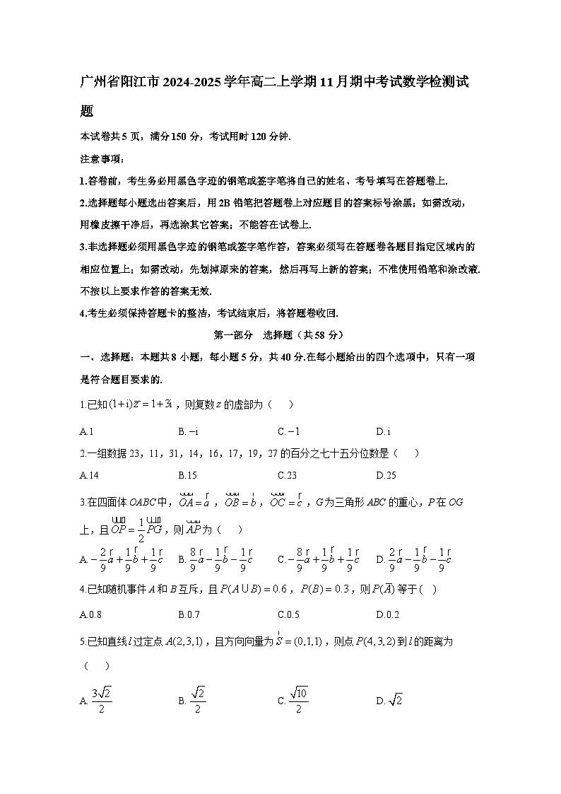 广州省阳江市2024-2025学年高二上册11月期中考试数学检测试题（含答案）第1页