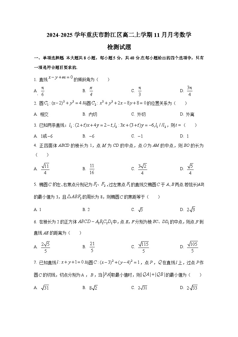2024-2025学年重庆市黔江区高二上册11月月考数学检测试题第1页