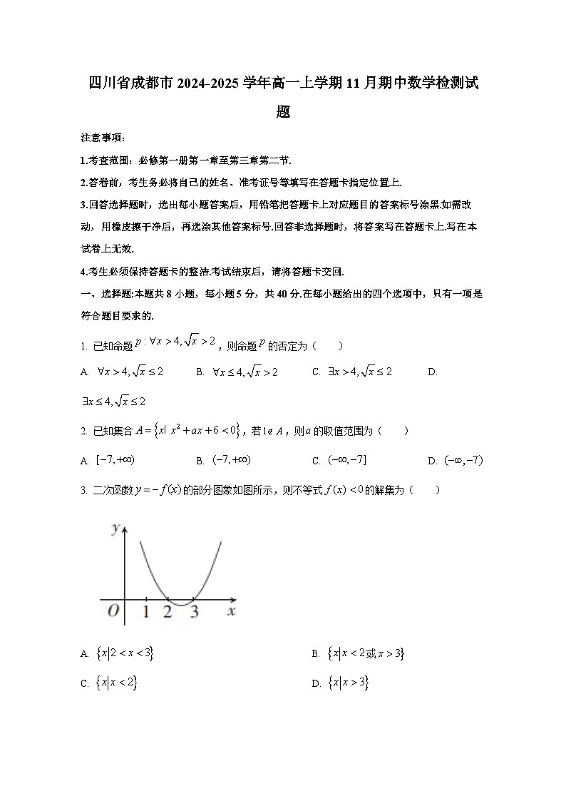 四川省成都市2024-2025学年高一上册11月期中数学检测试题第1页