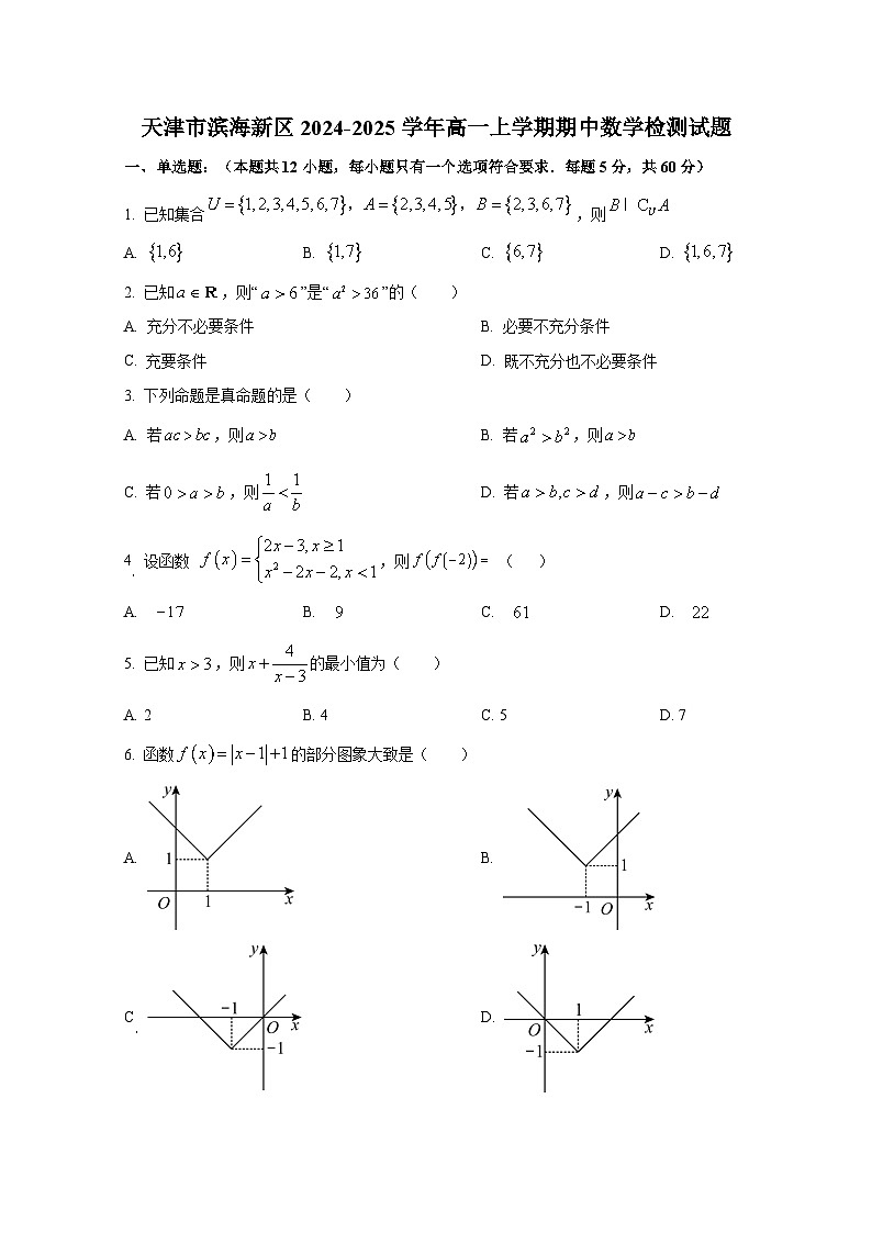 天津市滨海新区2024-2025学年高一上册期中数学检测试题第1页