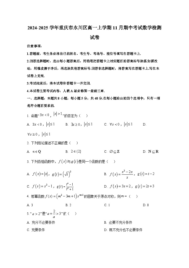 2024-2025学年重庆市永川区高一上册11月期中考试数学检测试卷第1页