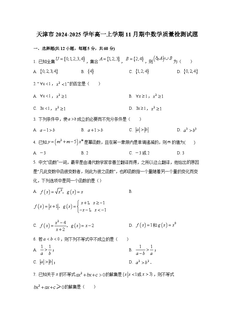 天津市2024-2025学年高一上册11月期中数学质量检测试题第1页