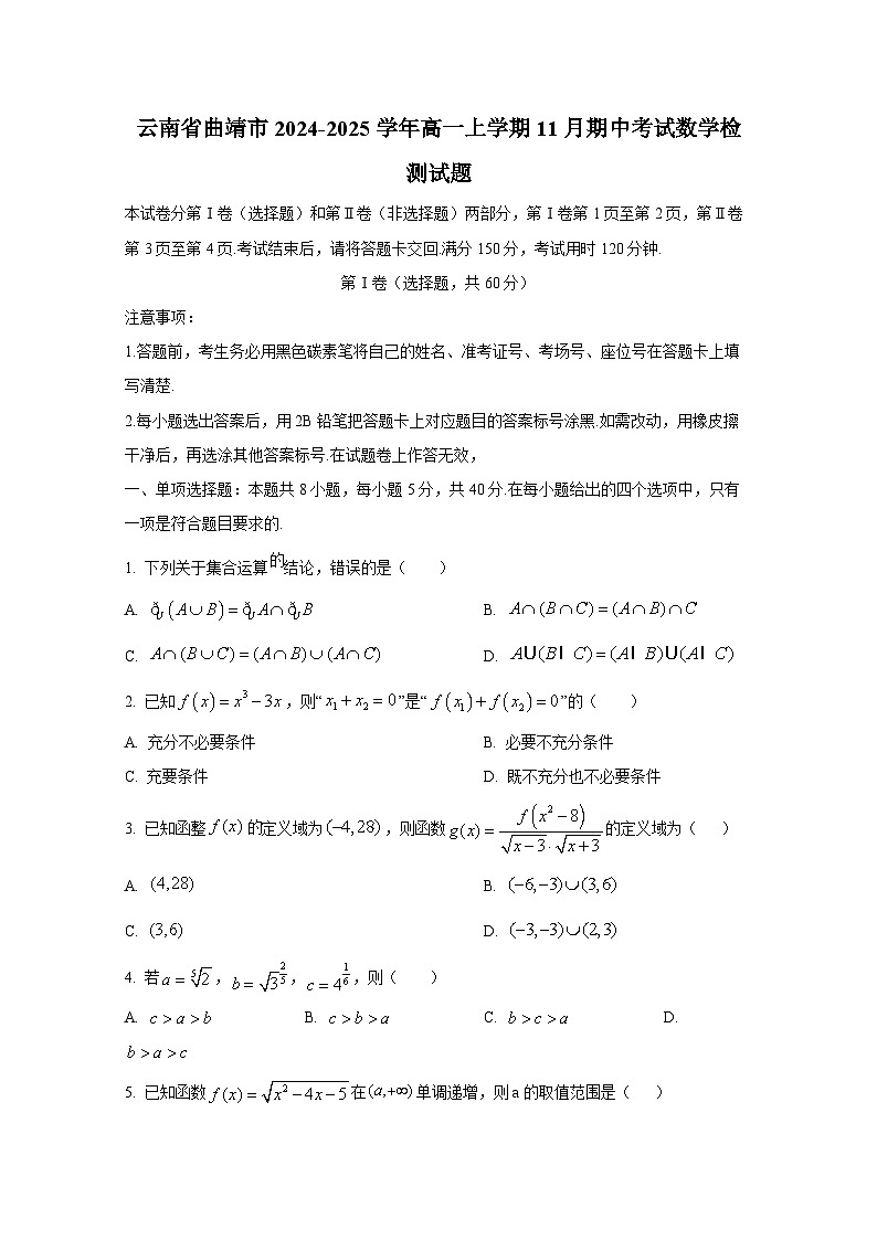 云南省曲靖市2024-2025学年高一上册11月期中考试数学检测试题第1页