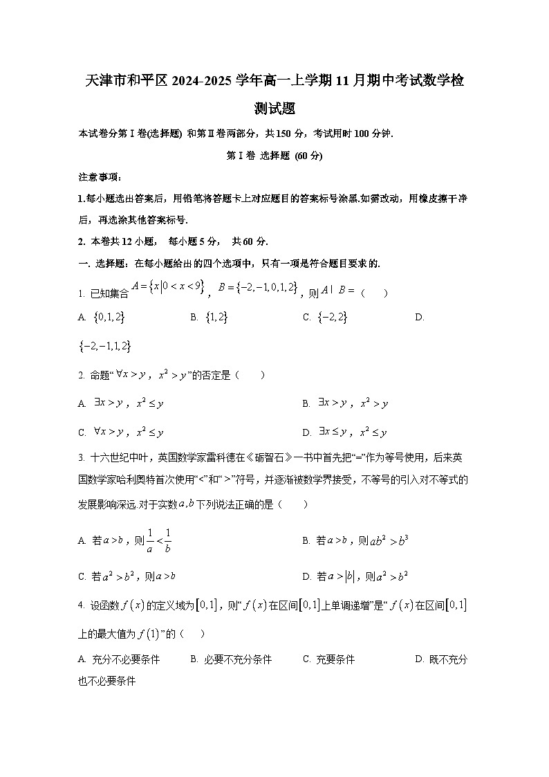 天津市和平区2024-2025学年高一上册11月期中考试数学检测试题第1页