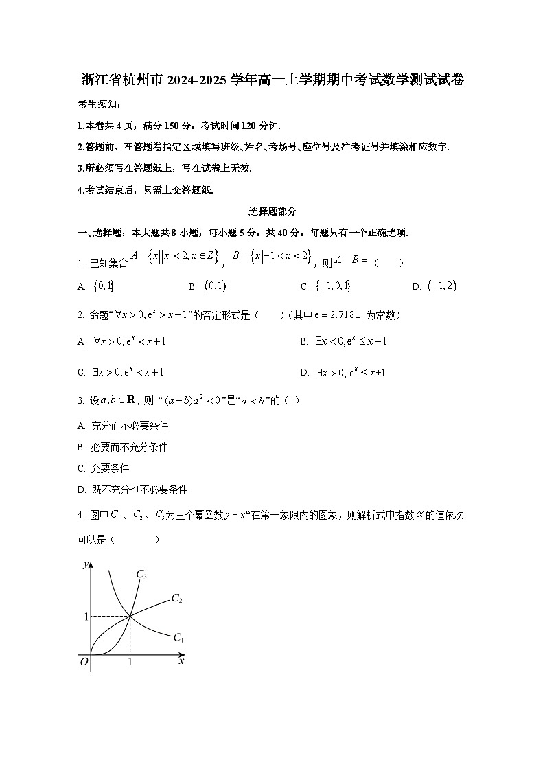 浙江省杭州市2024-2025学年高一上册期中考试数学测试试卷第1页
