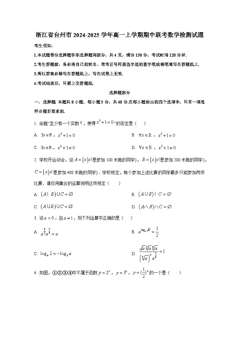 浙江省台州市2024-2025学年高一上册期中联考数学检测试题第1页