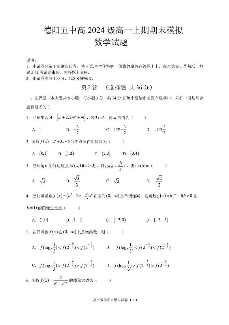 四川省德阳市第五中学2024-2025学年高一上学期期末模拟考试数学试题第1页