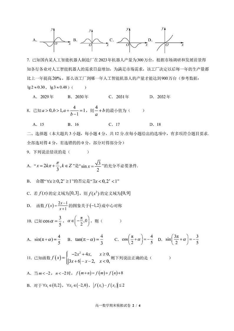 四川省德阳市第五中学2024-2025学年高一上学期期末模拟考试数学试题第2页
