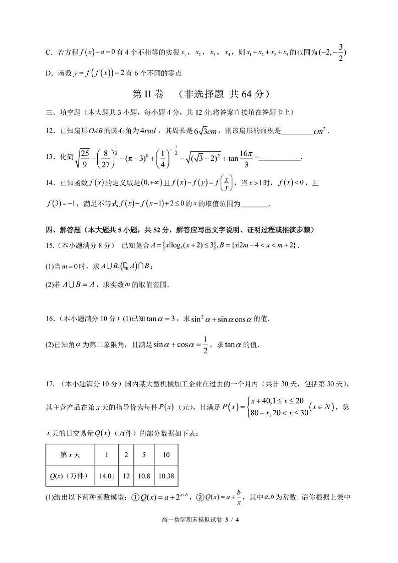 四川省德阳市第五中学2024-2025学年高一上学期期末模拟考试数学试题第3页
