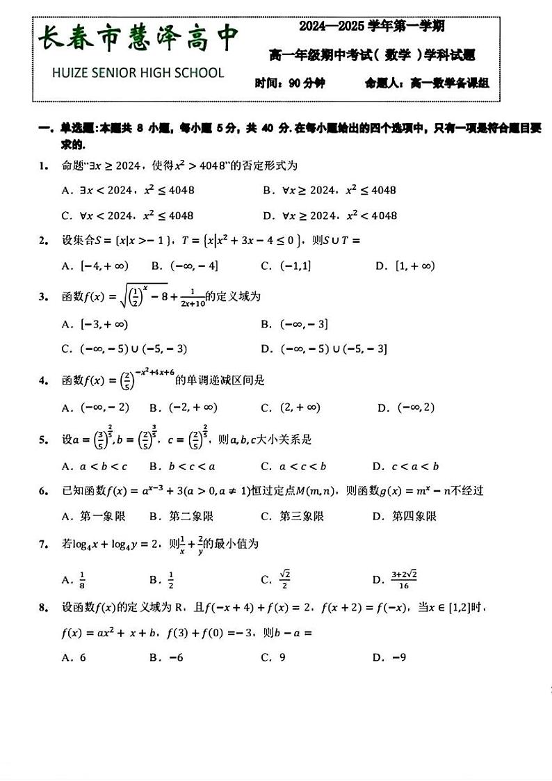 吉林省长春市惠泽高中2024-2025学年高一上学期期中考试数学试题第1页