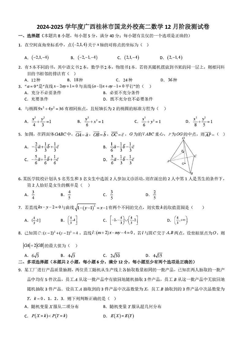 广西桂林市国龙外校2024-2025学年高二上学期12月阶段测试数学试题第1页