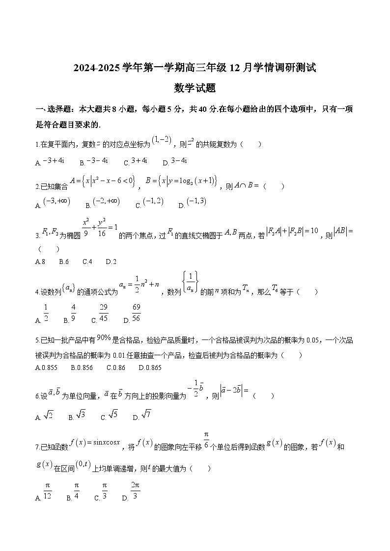 江苏省扬州市高邮市2025届高三上学期12月学情调研测试数学试卷（含答案）第1页