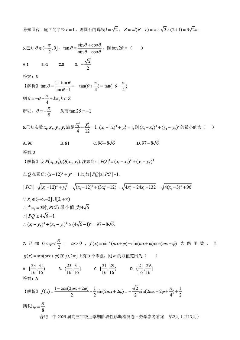 安徽省十联考合肥市第一中学等校2025届高三上学期阶段性诊断检测数学答案第2页