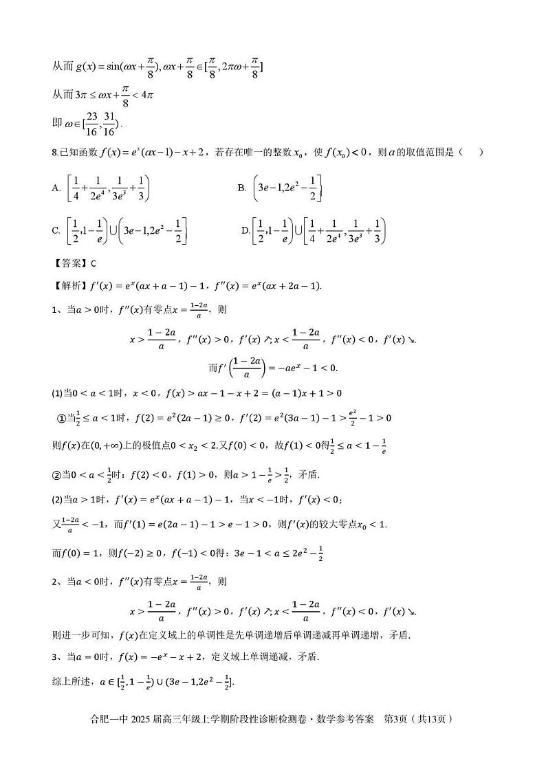 安徽省十联考合肥市第一中学等校2025届高三上学期阶段性诊断检测数学答案第3页