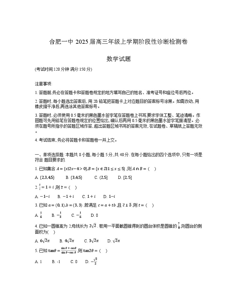 安徽省十联考合肥市第一中学等校2025届高三上学期阶段性诊断检测数学第1页