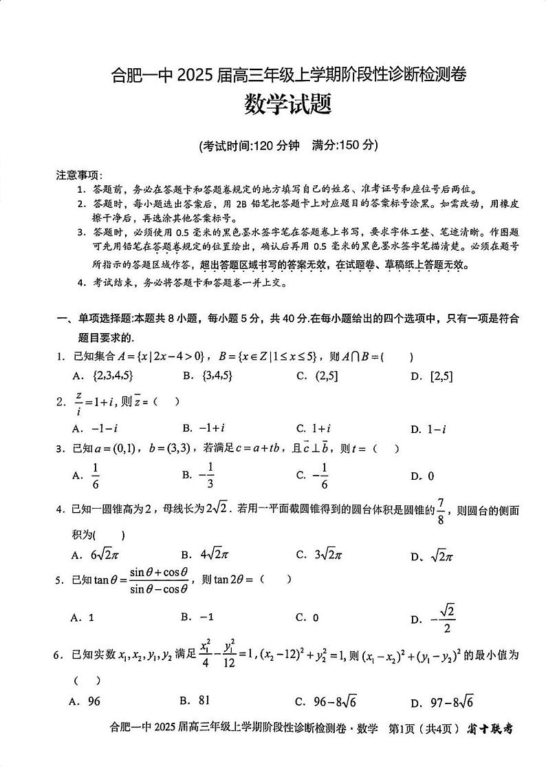安徽省十联考合肥市第一中学等校2025届高三上学期阶段性诊断检测数学第1页