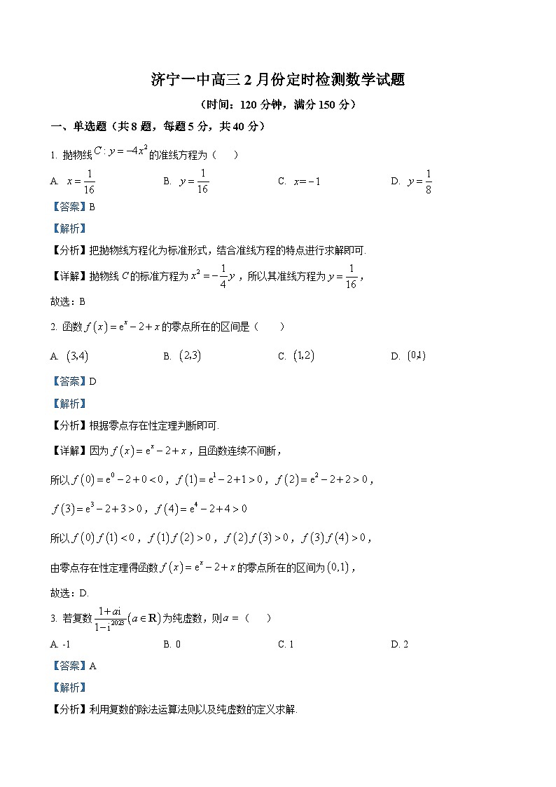 山东省济宁市第一中学2024届高三上学期2月定时检测（期末）数学试题含解析第1页