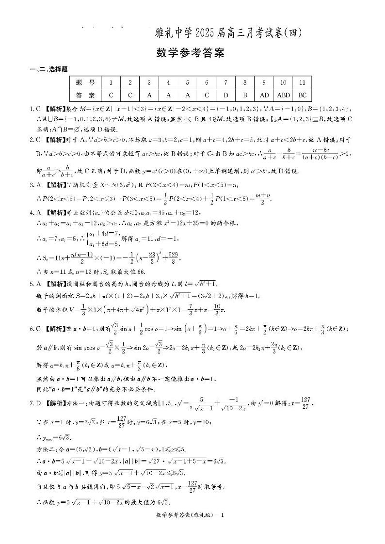 湖南省长沙市雅礼中学2025届高三月考（四）数学试卷答案第1页