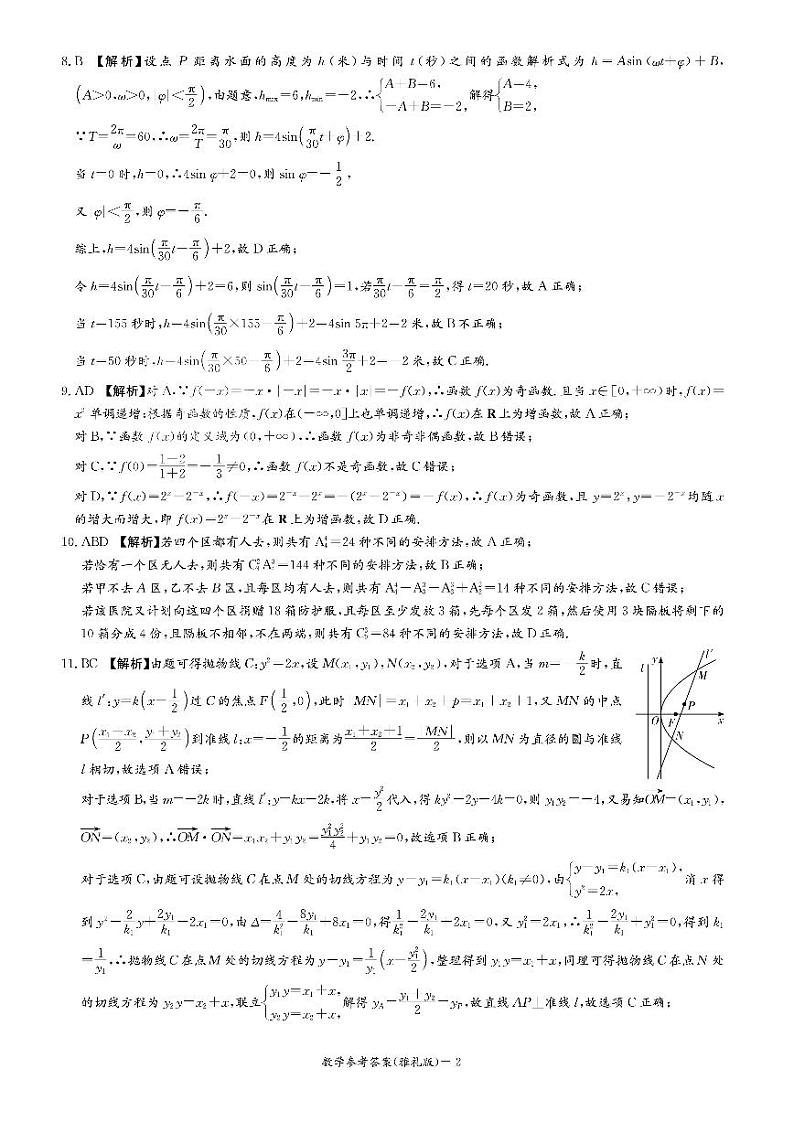湖南省长沙市雅礼中学2025届高三月考（四）数学试卷答案第2页