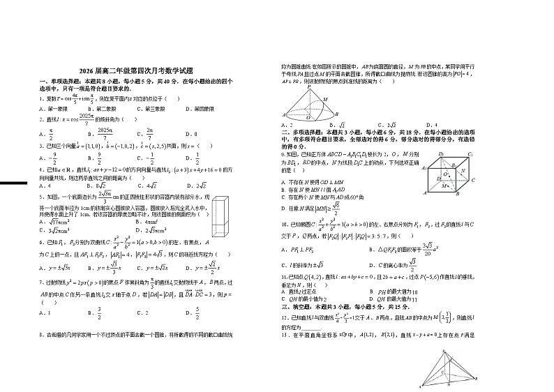 2026届高二年级第四次月考数学试题(1)第1页