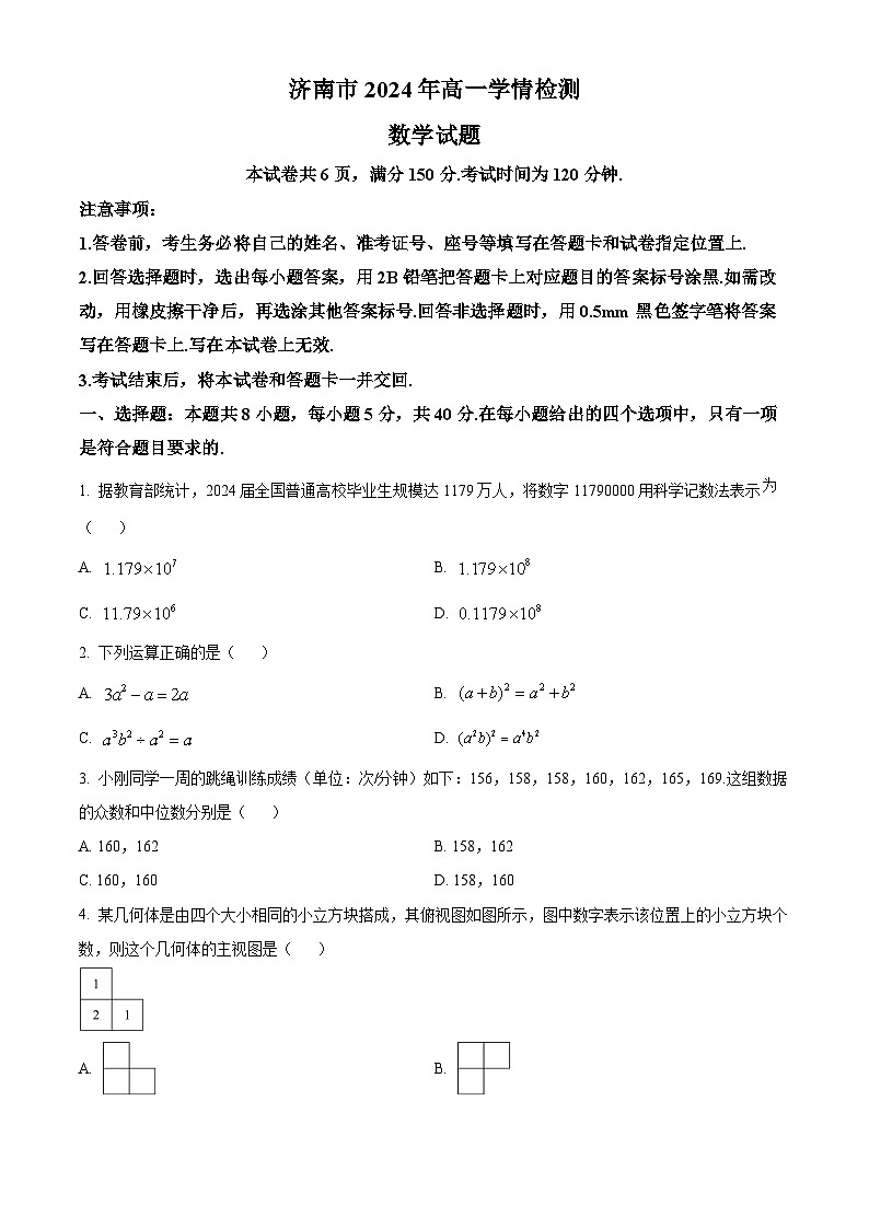 山东省济南市2023-2024学年高一上学期1月期末考试数学试题第1页