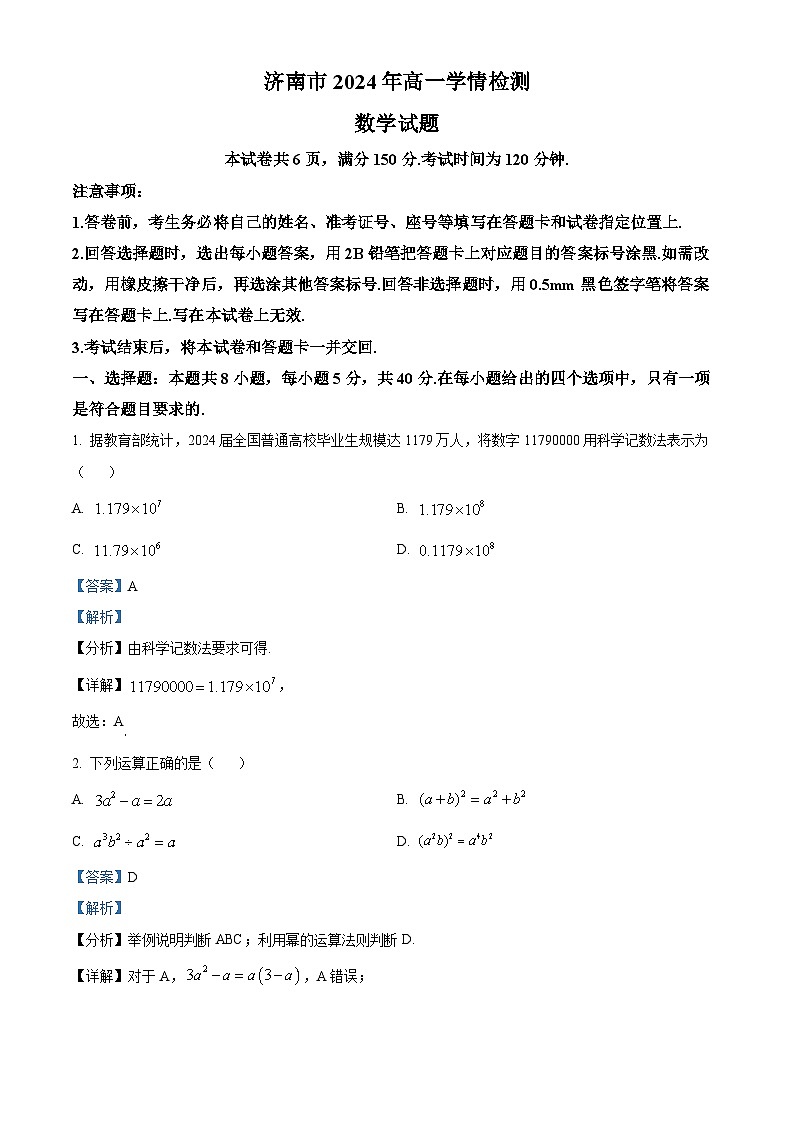 山东省济南市2023-2024学年高一上学期1月期末考试数学试题含解析第1页