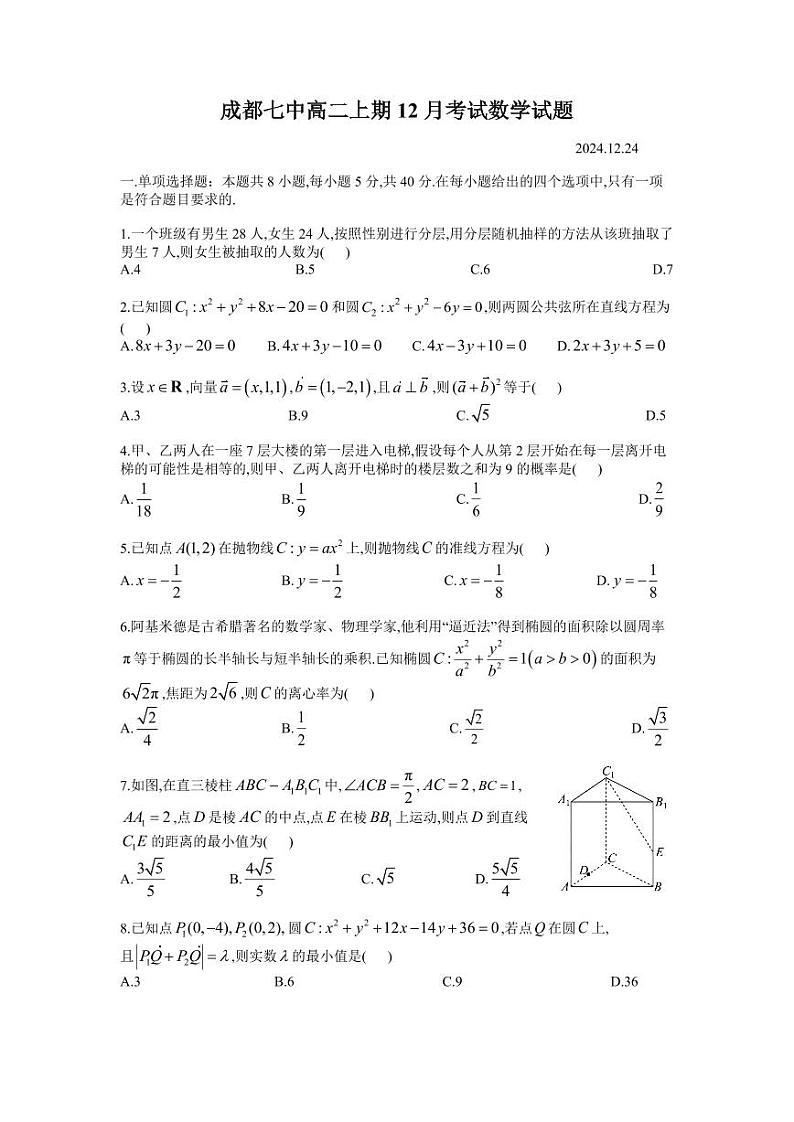 四川省成都市第七中学2024-2025学年高二上学期12月阶段性考试数学试卷（PDF版附答案）第1页