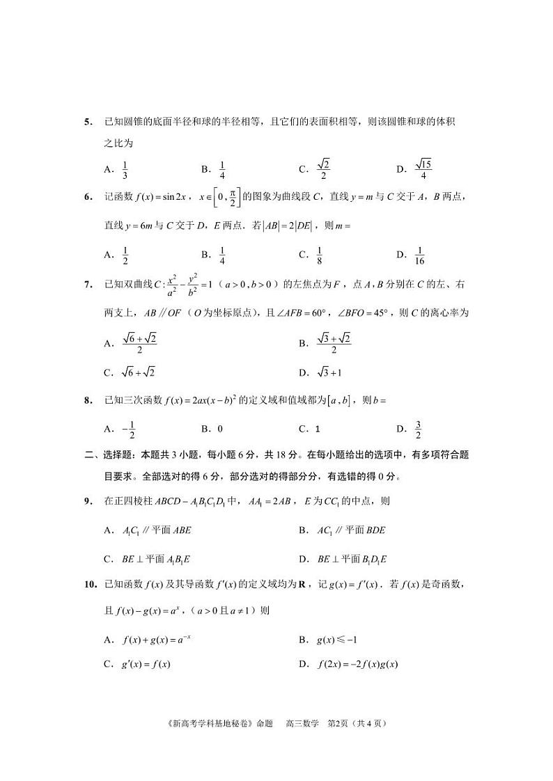 江苏省新高考基地学校2024-2025学年高三上学期12月第一次大联考数学试卷第2页