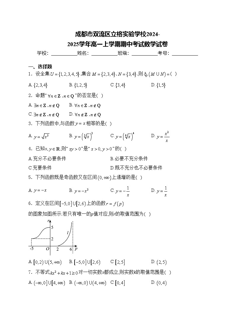 成都市双流区立格实验学校2024-2025学年高一上学期期中考试数学试卷(含答案)第1页