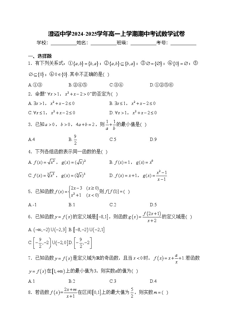 澄迈中学2024-2025学年高一上学期期中考试数学试卷(含答案)第1页